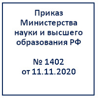        1402  11.11.2020